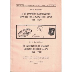 THE CONCELLATIONS OF STEAMSHIP COMPANIES ON GREEK STAMPS 1856-1900 - DEM. SAMRAS - 1964.